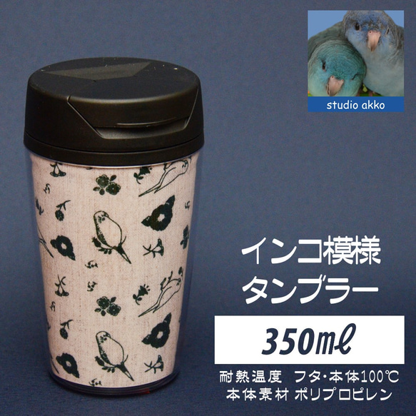 【インコグッズ　バードグッズ】インコ柄タンブラー　350ｍｌ　綿麻＆緑