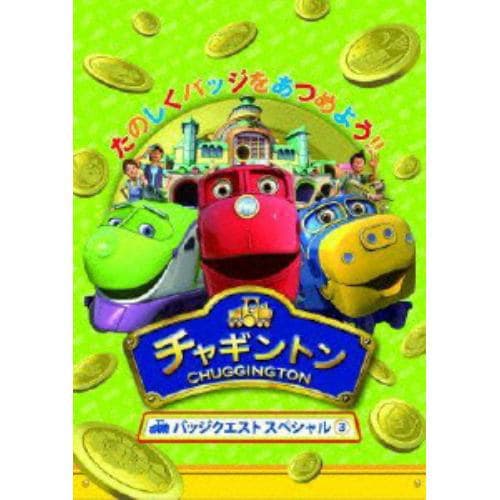 【DVD】 チャギントン バッジクエスト スペシャル(3)