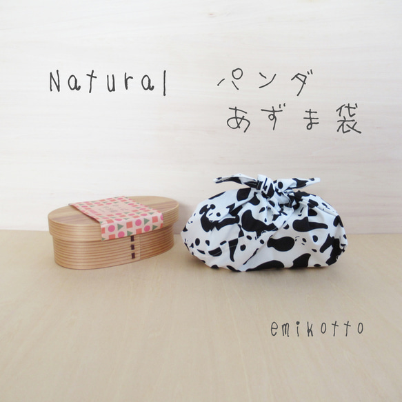 送料無料【Natural　パンダ】ぴったりsizeあづま袋～優しい触り心地～お弁当袋　エコバッグ