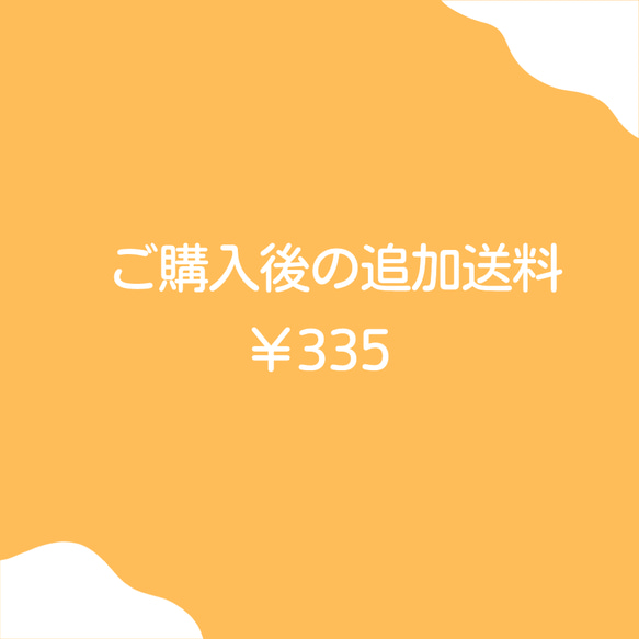 ご購入後の追加送料　335