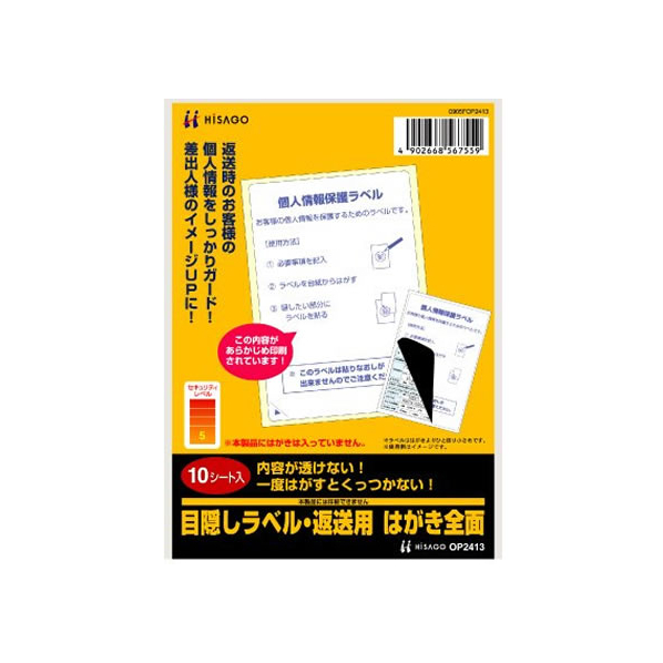 ヒサゴ 目隠しラベル 返送用 はがき全面 10枚 F017136-OP2413