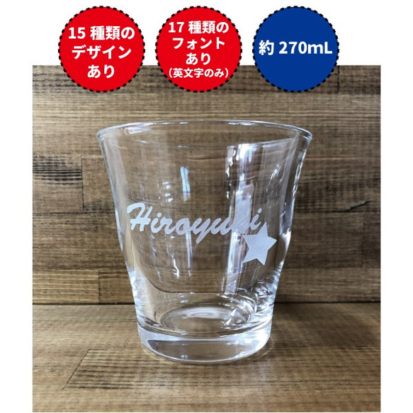 【270ｍＬ】《無印良品のグラス》名入れ・名前入り　グラス・ジョッキ・コップ・ビール・焼酎・酒＜No.217＞