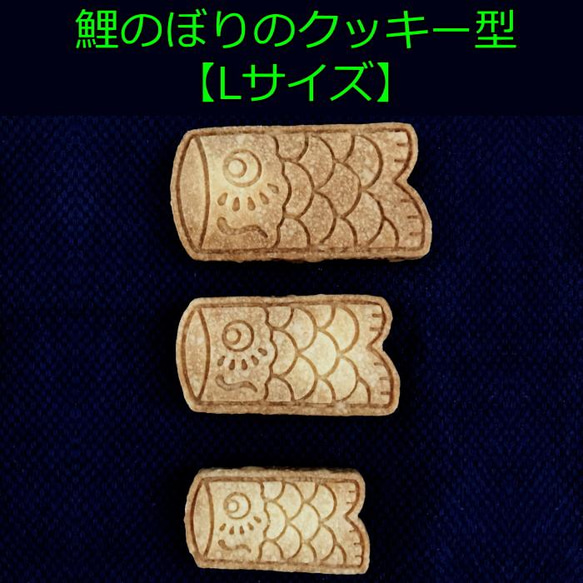 こどもの日用の鯉のぼりのクッキー型【Lサイズ】