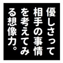 名言風 優しさは相手の事情を考える想像力 おもしろ カー マグネットステッカー