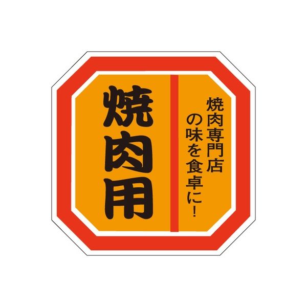 ササガワ 食品表示シール SLラベル 焼肉用