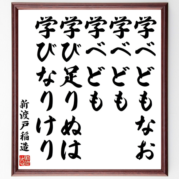 新渡戸稲造の名言「学べどもなお学べども学べども学び足りぬは学びなりけり」額付き書道色紙／受注後直筆（Z0669）