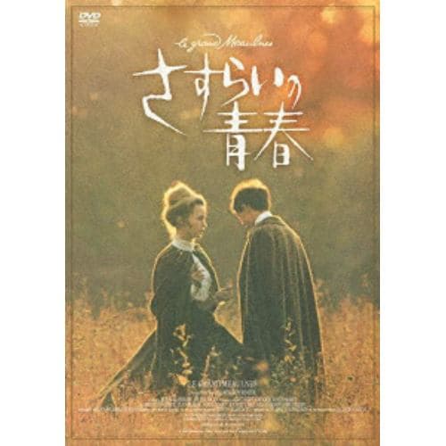 【DVD】さすらいの青春