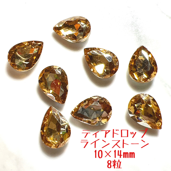 T6 イエロー ベージュゴールド ティアドロップ ビジュー 10×14mm 8粒