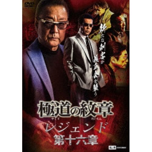 【DVD】極道の紋章レジェンド 第十六章