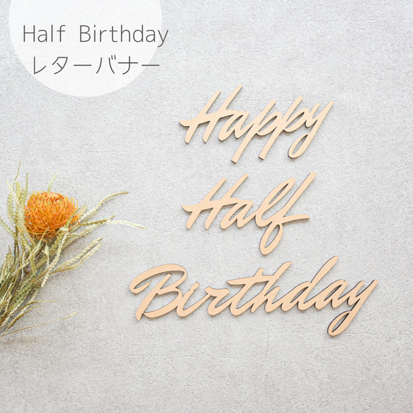 【Happy Half Birthday・D】木製　レターバナー・お誕生日/飾り/ウッドレター