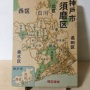 兵庫県神戸市須磨区パズル