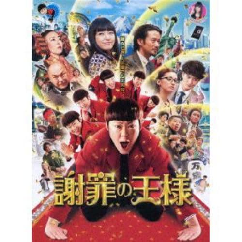 【DVD】謝罪の王様