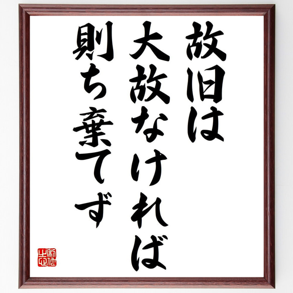 名言「故旧は大故なければ則ち棄てず」額付き書道色紙／受注後直筆（Y2191）