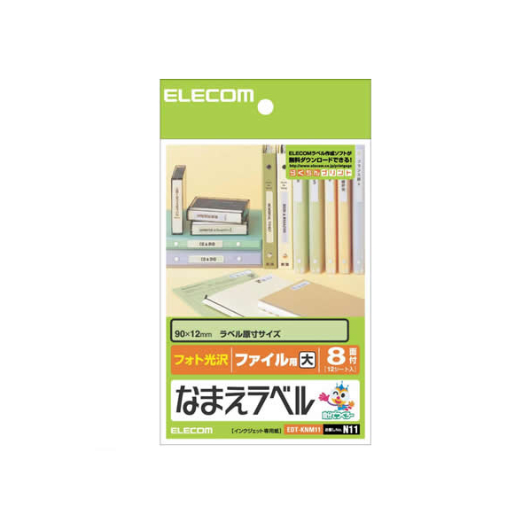 エレコム なまえラベル ファイル用 大 8面 12シート 大(90×12mm)1冊(96片) F870664-EDT-KNM11