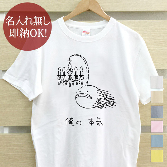 俺の本気 チョウチンアンコウ 魚 レディース メンズ Tシャツ おもしろTシャツ 綿100% カラー7色 即納