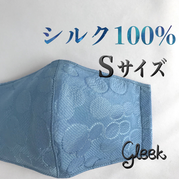 シルク100%マスク　Sサイズ作りました！水洗いOK  ブルー