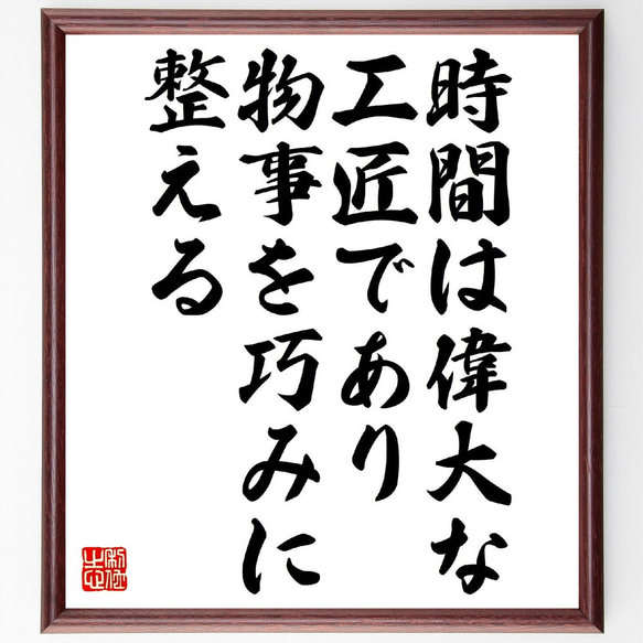 名言「時間は偉大な工匠であり、物事を巧みに整える」額付き書道色紙／受注後直筆（V0960）