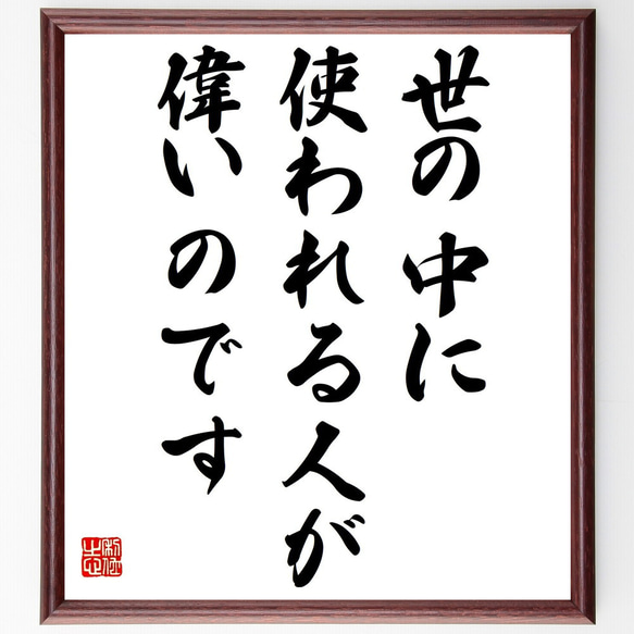 名言「世の中に使われる人が偉いのです」額付き書道色紙／受注後直筆（Y2224）