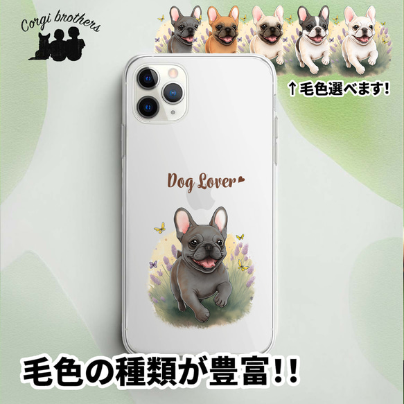 【 自然に囲まれた フレンチブルドッグ 】 スマホケース　クリアソフトケース　犬　犬グッズ　プレゼント　アンドロイド対応