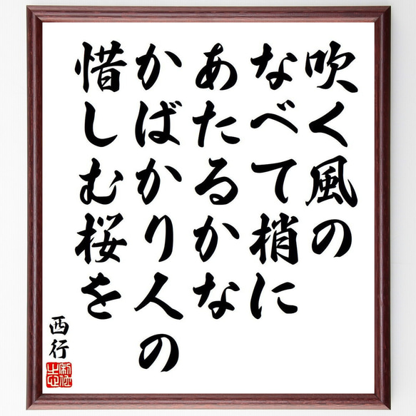 西行の俳句・短歌「吹く風の、なべて梢に、あたるかな、かばかり人の、惜しむ桜を」額付き書道色紙／受注後直筆（Y9138）