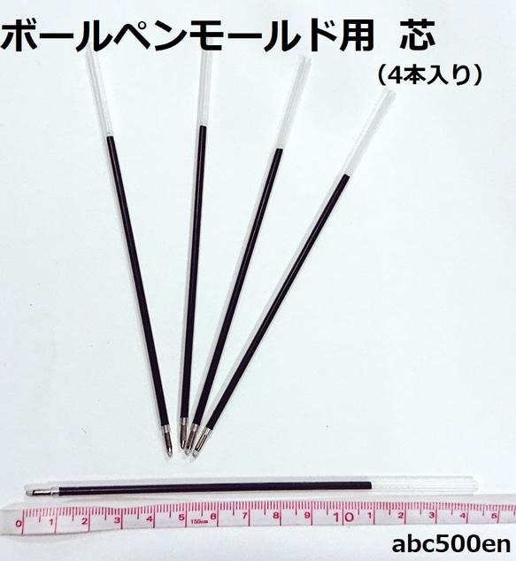 ボールペンモールド用　芯　4本入り