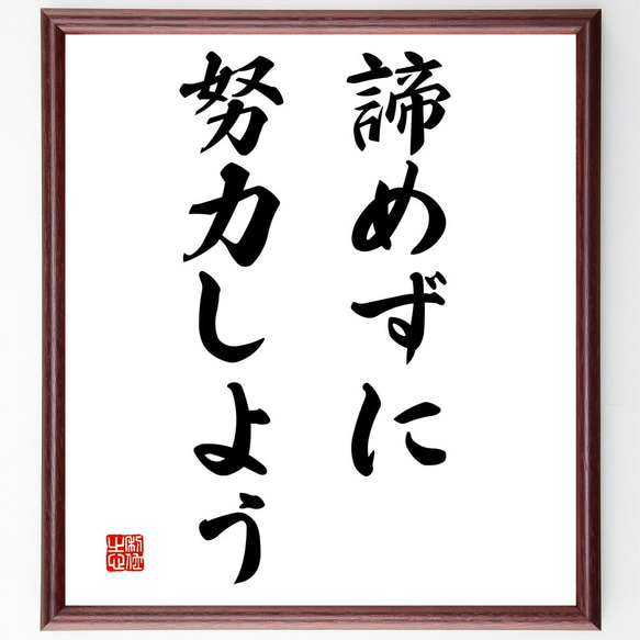 名言「諦めずに努力しよう」額付き書道色紙／受注後直筆（V3042)