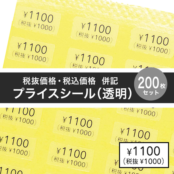 【税抜価格・税込価格 併記 プライスシール】5×10㎜  200枚（透明）¥ 50〜¥10000