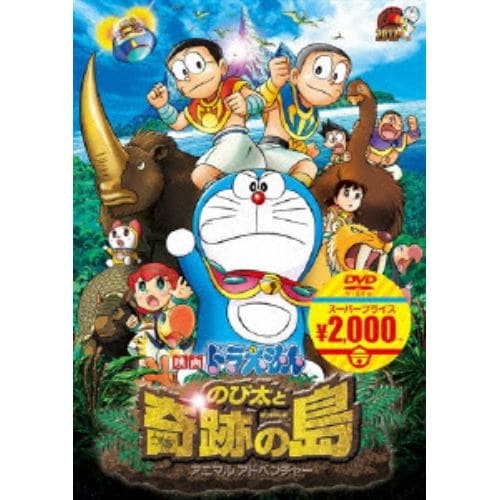 【DVD】映画ドラえもん のび太と奇跡の島～アニマル アドベンチャー～(映画ドラえもんスーパープライス商品)