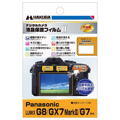 ハクバ DGF2-PAG8 Panasonic LUMIX G8 ／ GX7 MarkII／ G7 専用 液晶保護フィルム MarkII