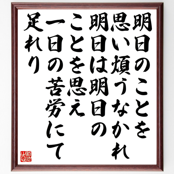 イエス・キリストの名言「明日のことを思い煩うなかれ、明日は明日のことを思え、～」額付き書道色紙／受注後直筆（Z1538）