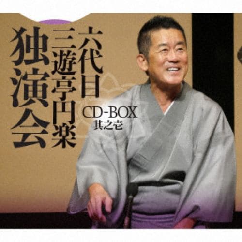 【CD】六代目 三遊亭円楽 独演会 CD-BOX 其之壱