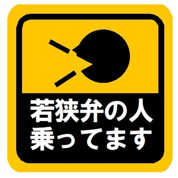 若狭弁の人乗ってます カー マグネットステッカー