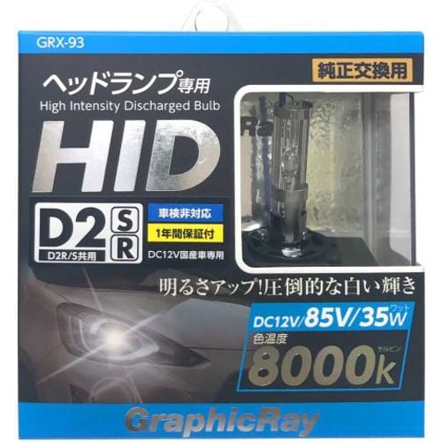 アークス GRX-93 ＨＩＤ交換バルブ Ｄ2Ｒ／Ｓ共用 8000K 2個1セット ライト色:ホワイト