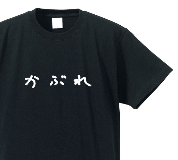 シュールな人シリーズ　～かぶれ～【ブラック】クルーネックTシャツ ユニセックス