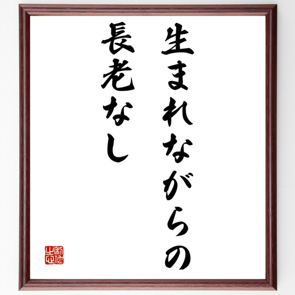 名言「生まれながらの長老なし」額付き書道色紙／受注後直筆（Z1783）