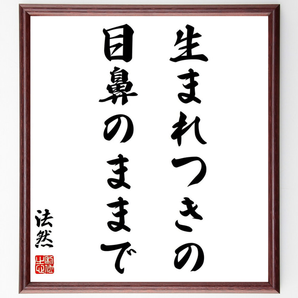 法然の名言「生まれつきの目鼻のままで」額付き書道色紙／受注後直筆（Y0986）