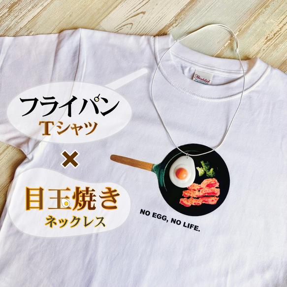 【フライパン】×【目玉焼き】フライパンTシャツ&目玉焼きネックレスのセット販売|おもしろTシャツ|食品サンプル風ユニーク