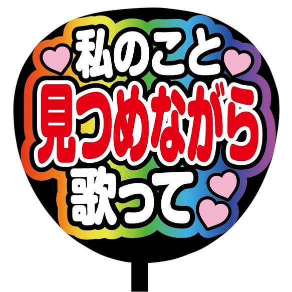 即購入可】ファンサうちわ文字 カンペうちわ 規定内 コンサート 私のこと見つめながら歌って ライブ メンカラ 推し色 - tomsbiohof.ch