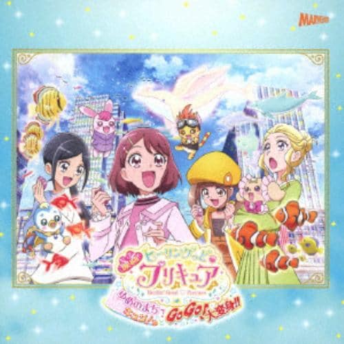 【CD】『映画ヒーリングっど プリキュア ゆめのまちでキュン!っと GoGo!大変身!!』主題歌シングル(初回仕様限定盤)