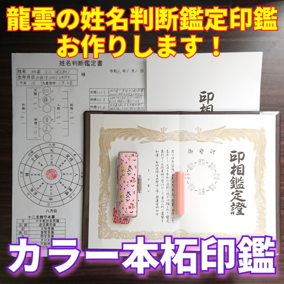 龍雲姓名判断鑑定印鑑お作りします！カラー本柘吉相印鑑13.5mm★印鑑オーダー