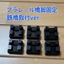 プラレール橋脚固定パーツ鉄橋取付ver.6個セット【DIY品】