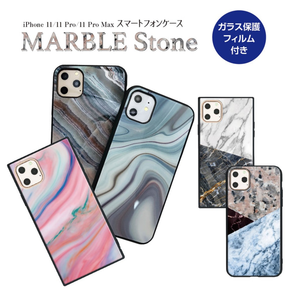 ガラス保護フィルム付 iPhone 11 Pro Maxケース！【マーブルストーン】