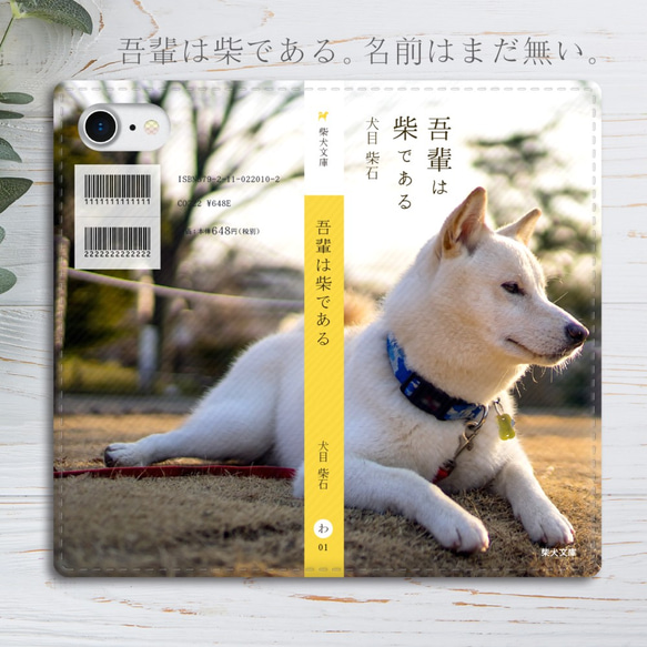 小説みたいな手帳型スマホケース（白柴） 犬 柴犬 iphone13 iphone14 iphone15 全機種対応