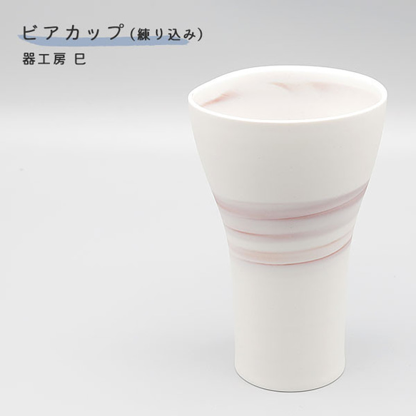 砥部焼 カップ おしゃれ 陶器 「ビアカップ 赤」 練り込み 酒器 手作り 窯元 器工房 巳 mi-105