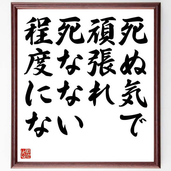 名言「死ぬ気で頑張れ、死なない程度にな」額付き書道色紙／受注後直筆（Z7353）