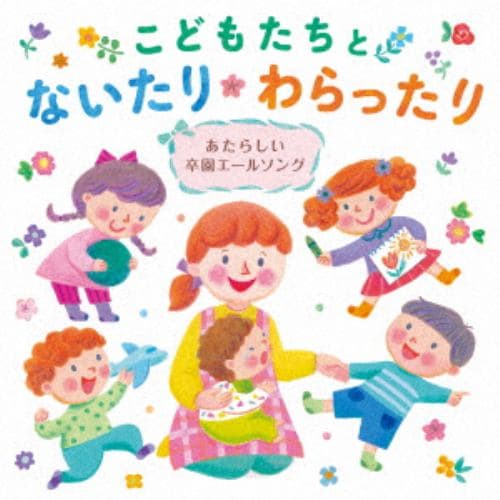 【CD】こどもたちとないたりわらったり～あたらしい卒園エールソング～