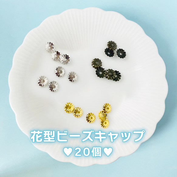 【送料無料】お花の形のビーズキャップ　素材/材料/カボション/ビーズエンド/ビーズにアクセント/金/銀/銅