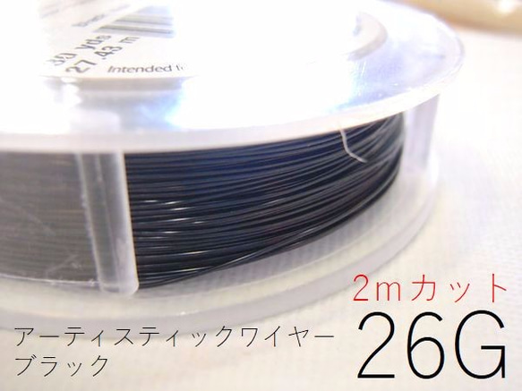 【2パック】＃26アーティスティックワイヤー/ブラック 26ゲージ（約0.4mm)/２Mカット×2パック