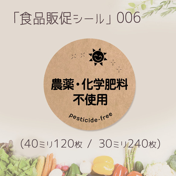 農薬・化学肥料不使用 食品販促シール-006　(40ミリ-120枚 / 30ミリ-240枚)クラフト紙