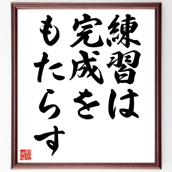 名言「練習は完成をもたらす」額付き書道色紙／受注後直筆（Z2344）